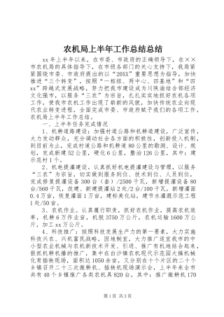 农机局上半年工作总结总结