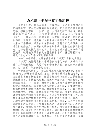 农机局上半年三夏工作汇报