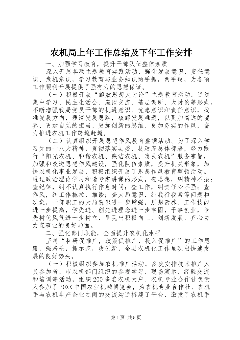 农机局上年工作总结及下年工作安排_第1页
