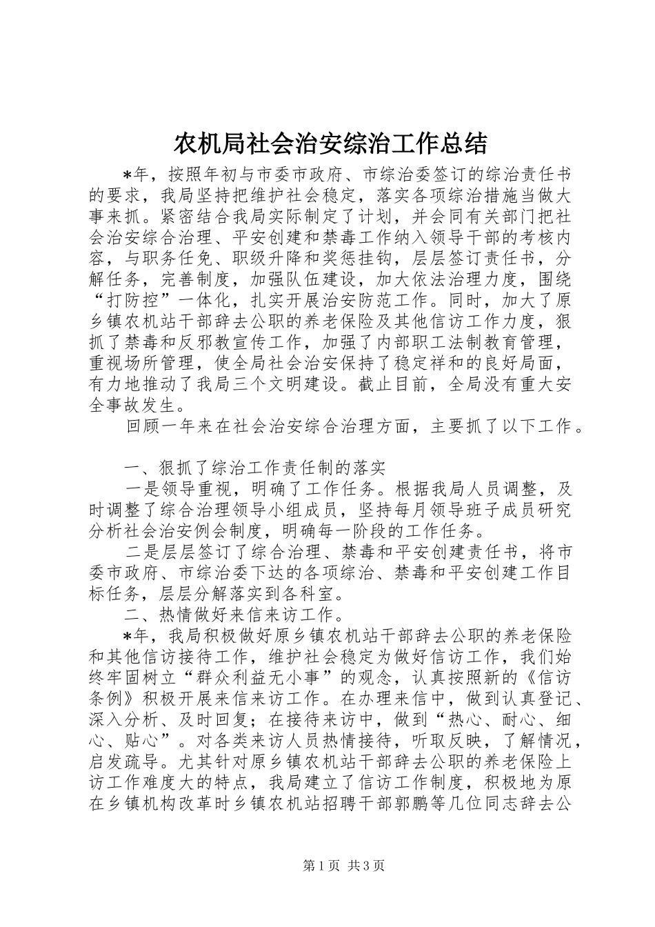 农机局社会治安综治工作总结_第1页