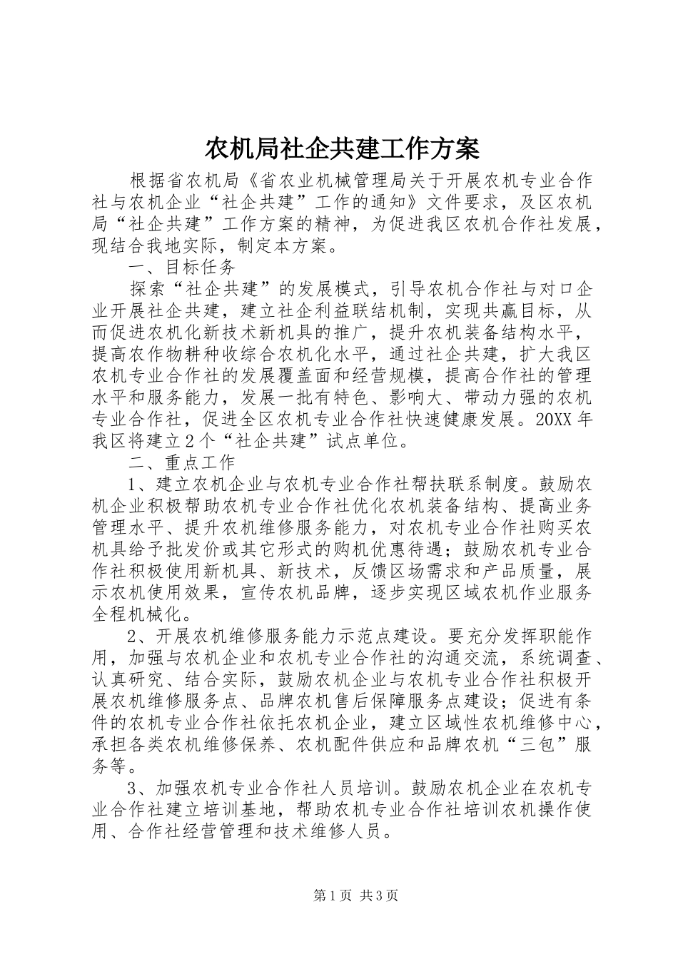 农机局社企共建工作方案_第1页