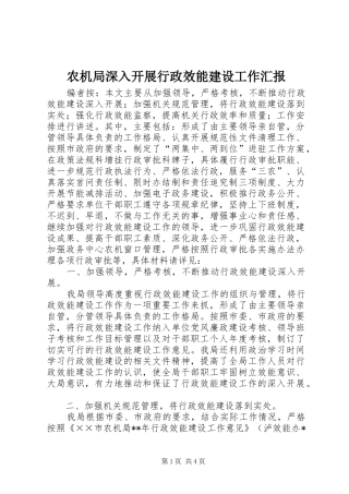 农机局深入开展行政效能建设工作汇报