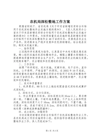 农机局深松整地工作方案