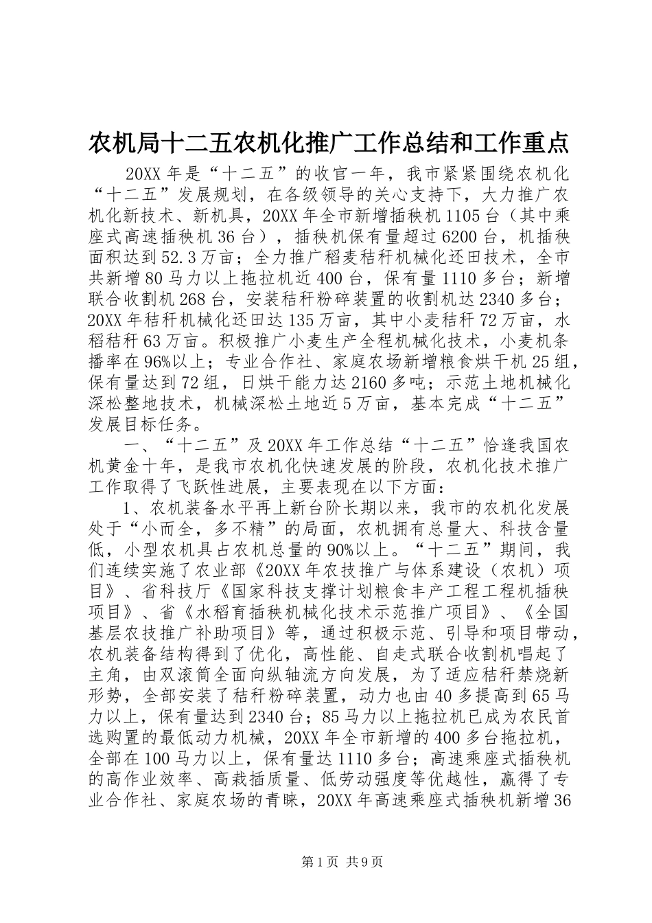 农机局十二五农机化推广工作总结和工作重点_第1页