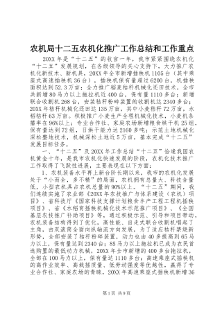 农机局十二五农机化推广工作总结和工作重点