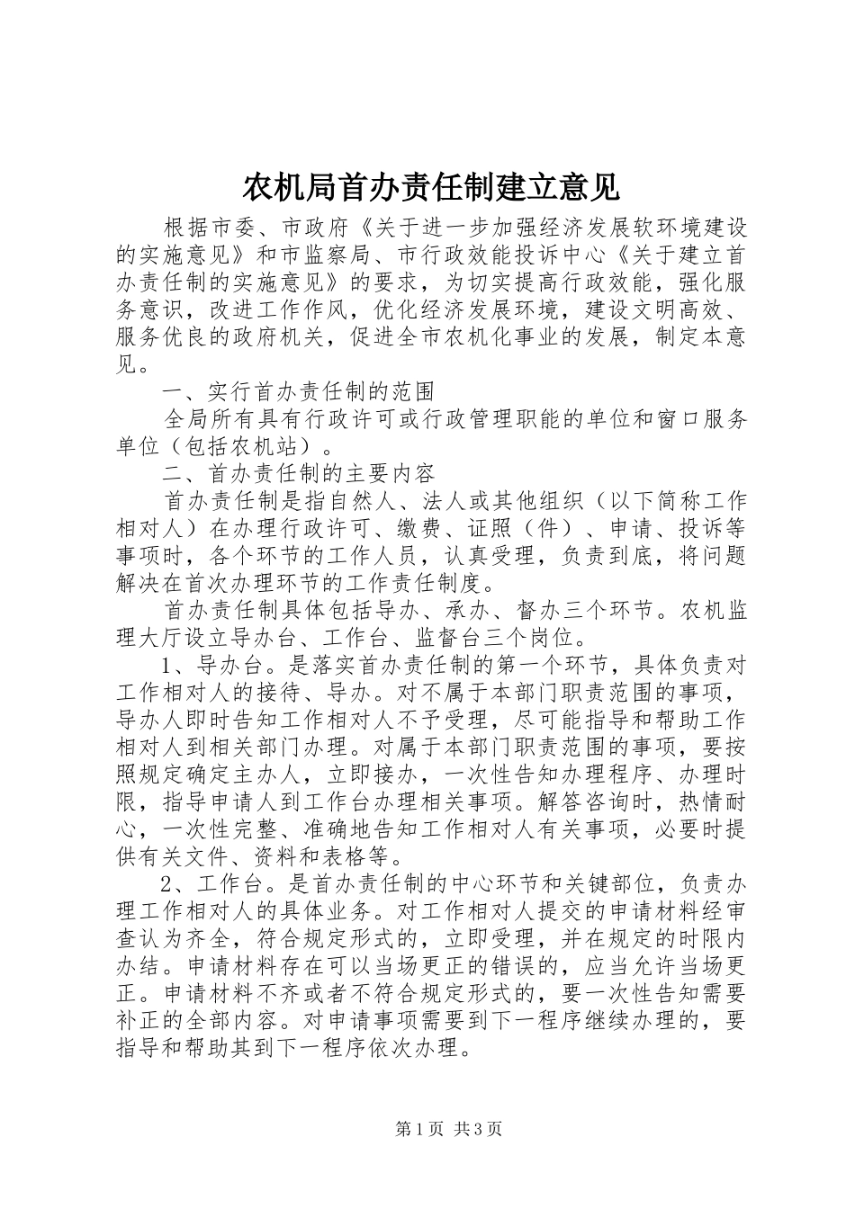 农机局首办责任制建立意见_第1页