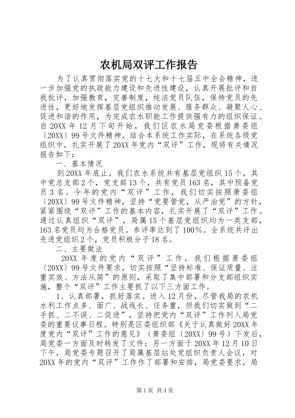 农机局双评工作报告_第1页