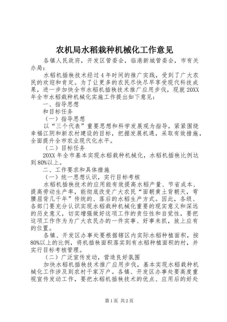 农机局水稻栽种机械化工作意见_第1页