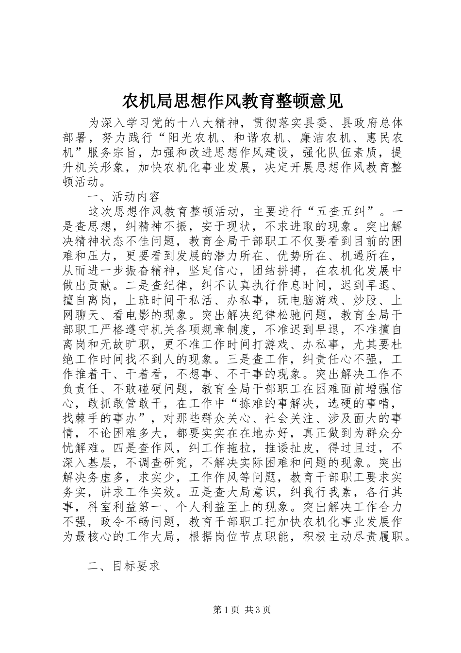 农机局思想作风教育整顿意见_第1页