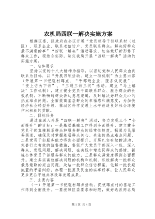 农机局四联一解决实施方案