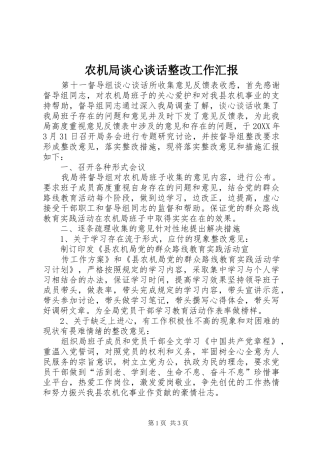 农机局谈心谈话整改工作汇报