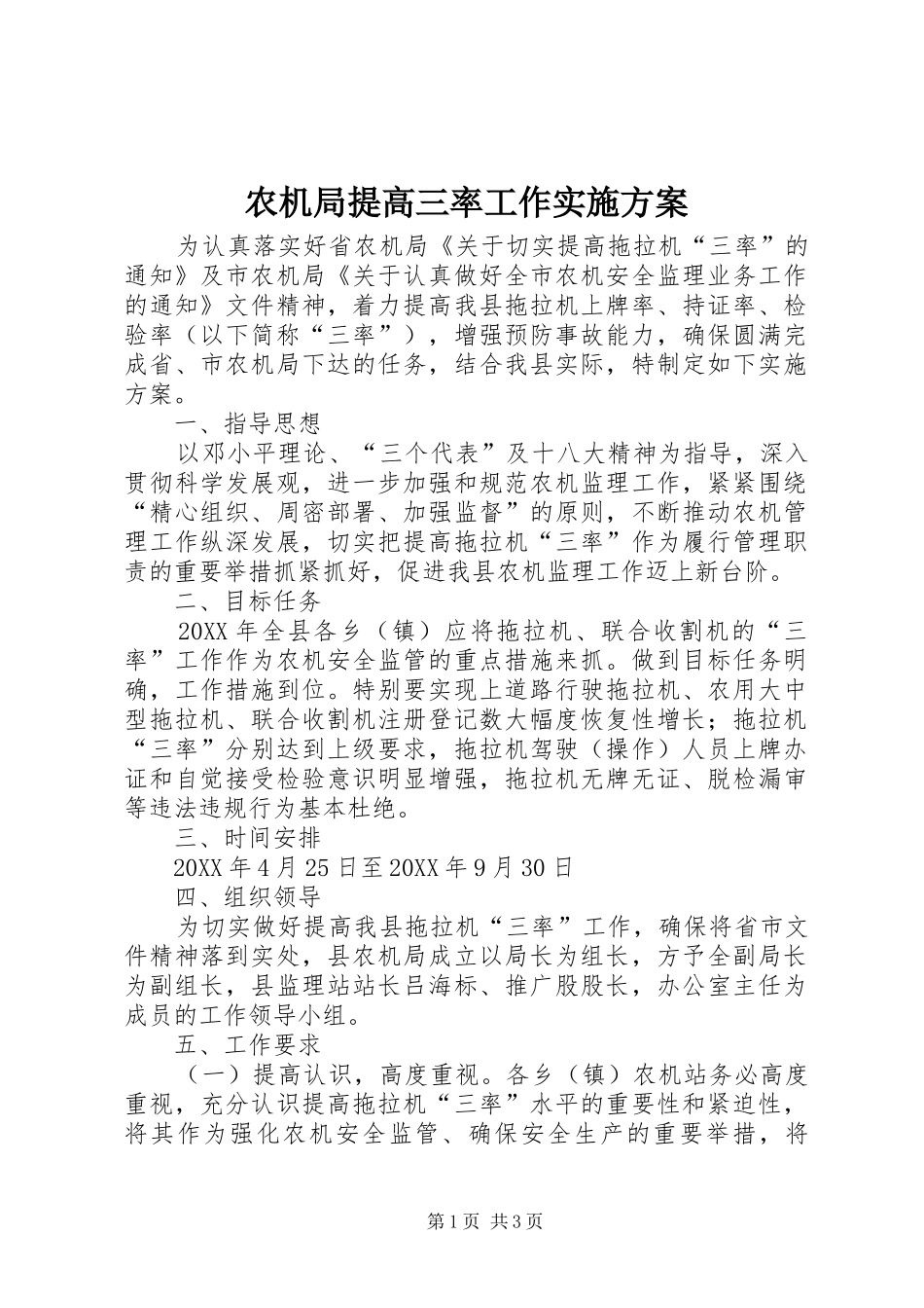 农机局提高三率工作实施方案_第1页