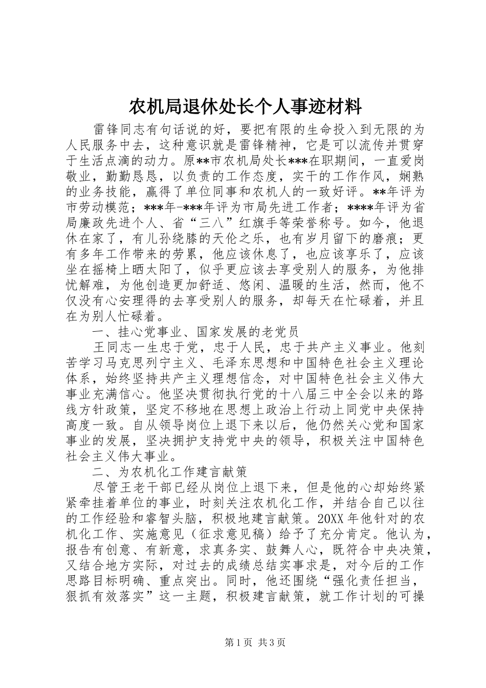 农机局退休处长个人事迹材料_第1页