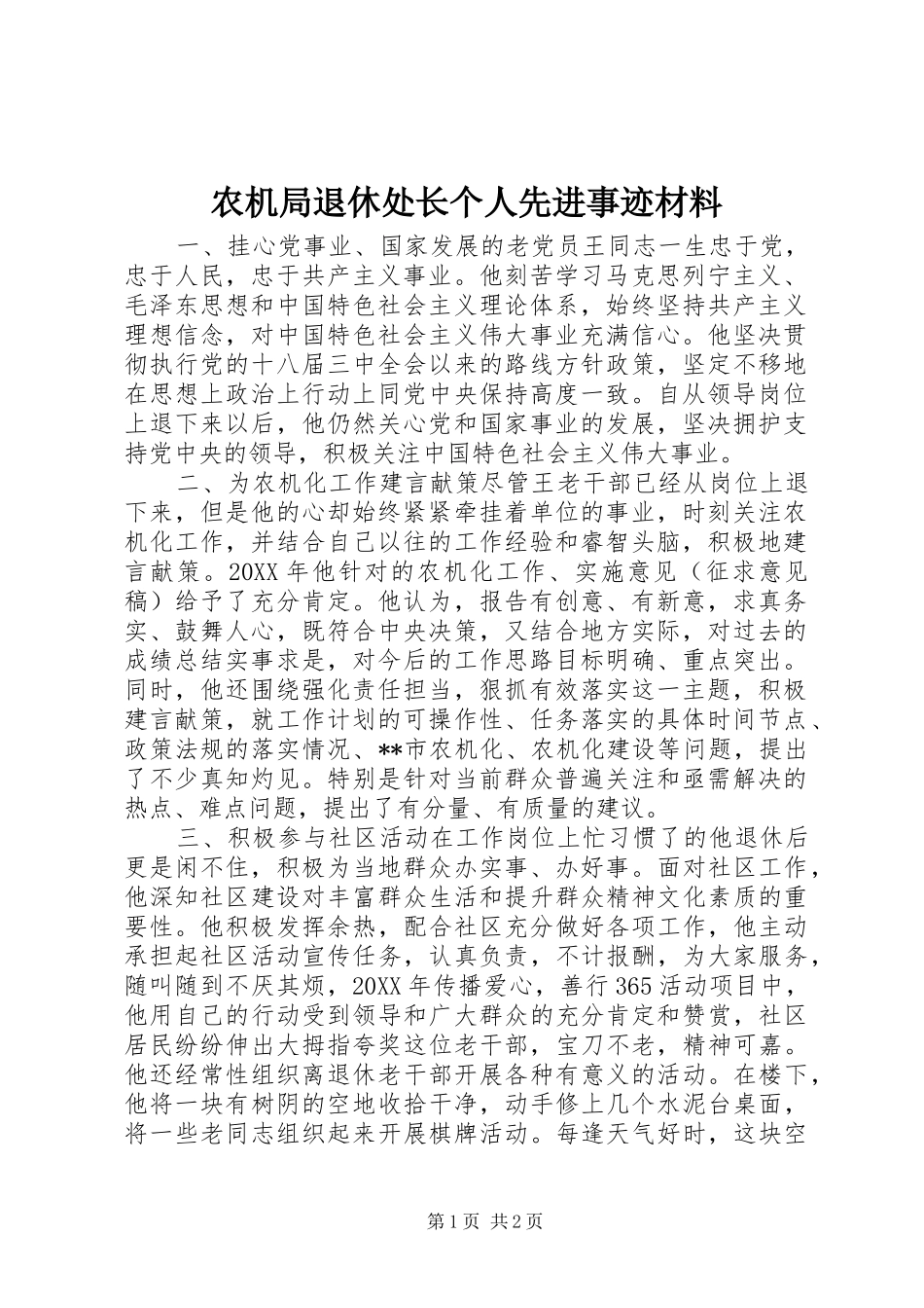 农机局退休处长个人先进事迹材料_第1页