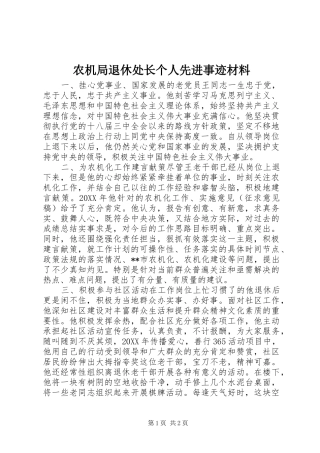 农机局退休处长个人先进事迹材料