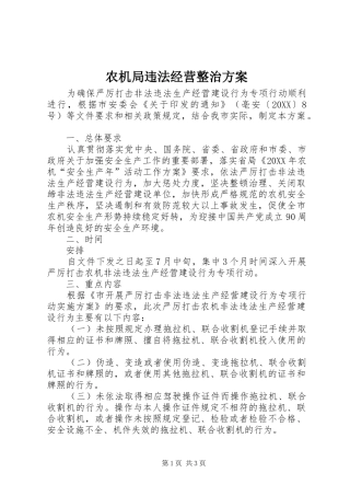 农机局违法经营整治方案