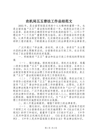 农机局五五普法工作总结范文