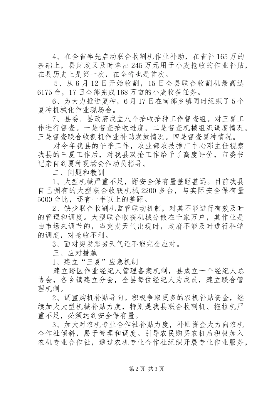 农机局夏收夏种工作报告_第2页