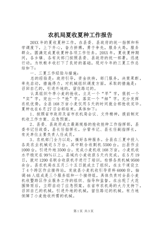 农机局夏收夏种工作报告