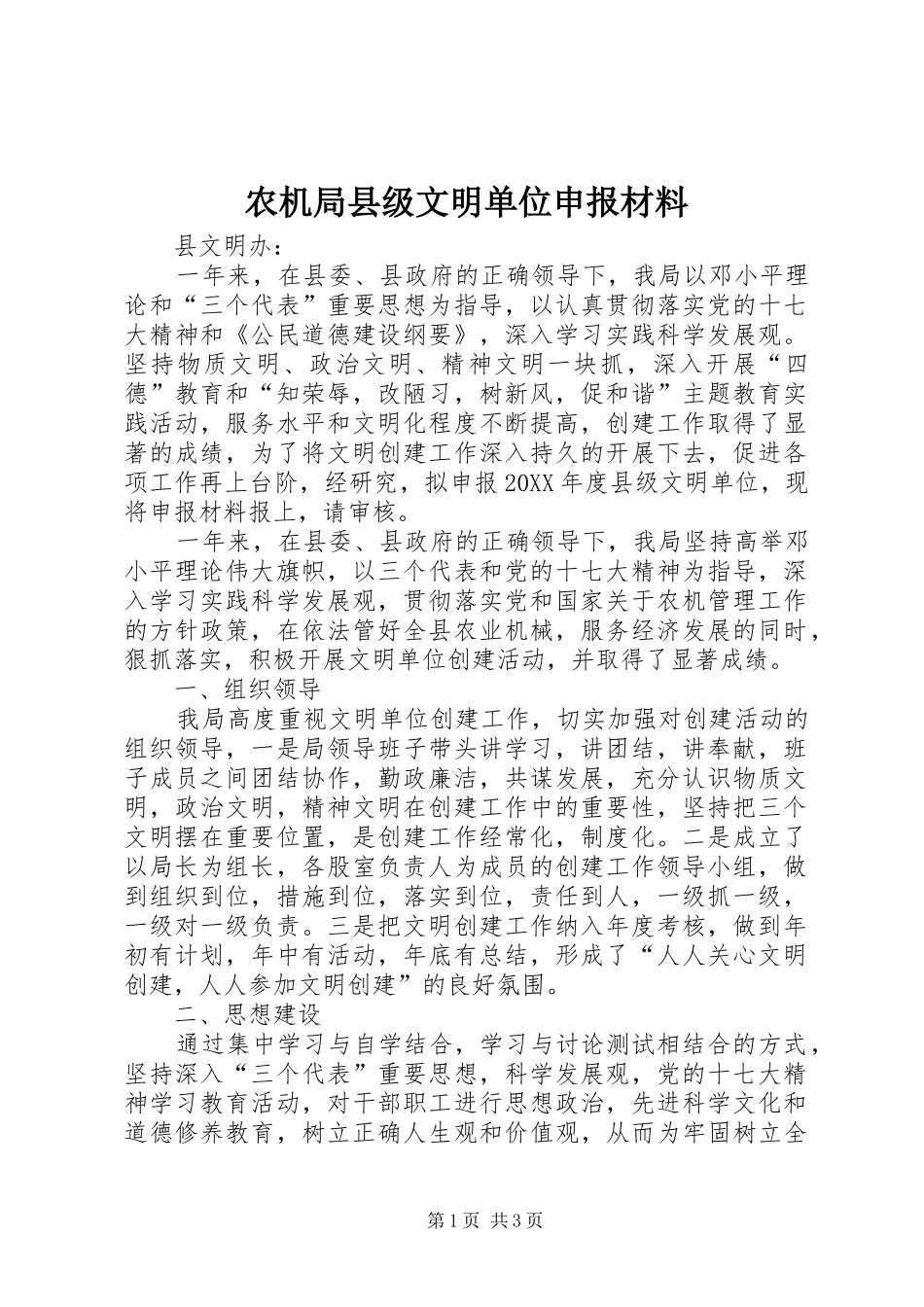 农机局县级文明单位申报材料_第1页