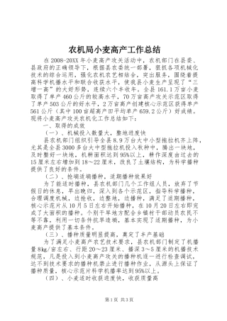 农机局小麦高产工作总结