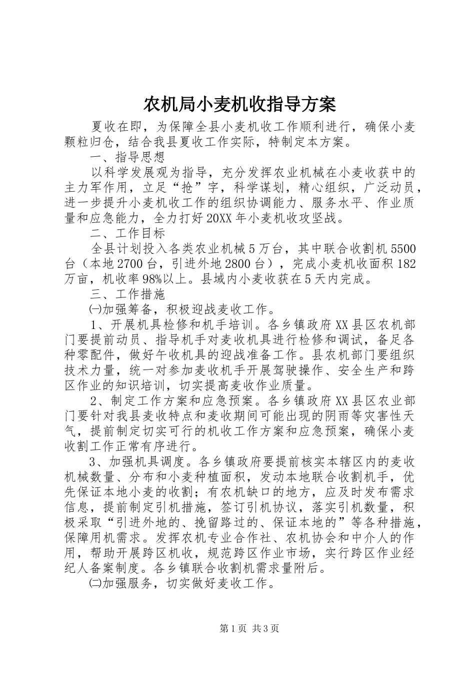 农机局小麦机收指导方案_第1页