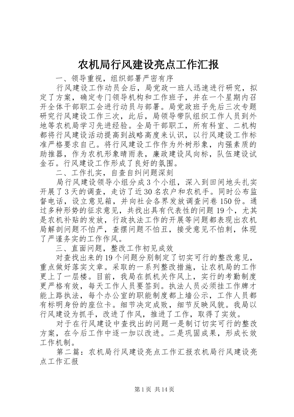 农机局行风建设亮点工作汇报_第1页