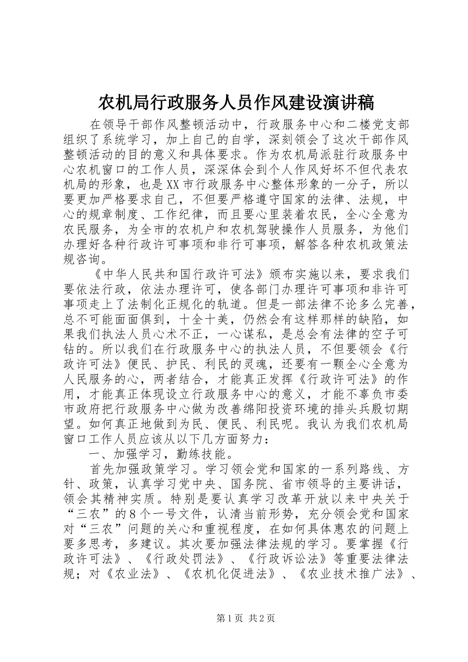 农机局行政服务人员作风建设演讲稿_第1页