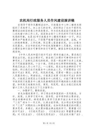 农机局行政服务人员作风建设演讲稿