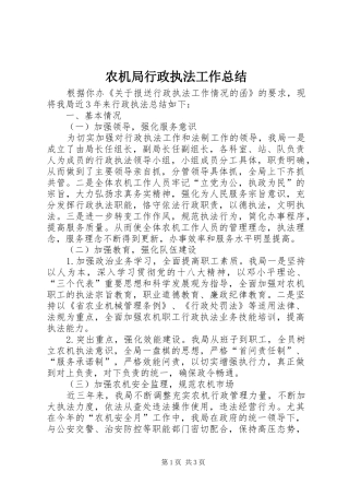 农机局行政执法工作总结