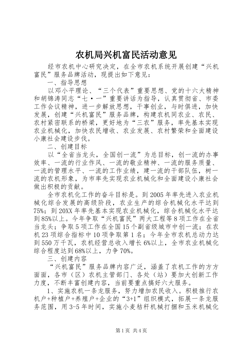 农机局兴机富民活动意见_第1页