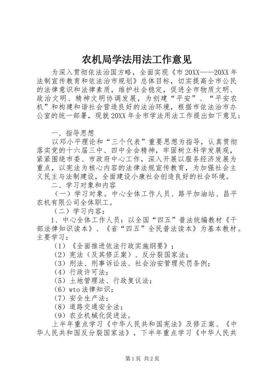 农机局学法用法工作意见_第1页