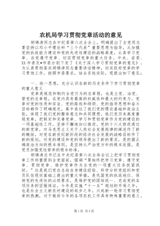 农机局学习贯彻党章活动的意见