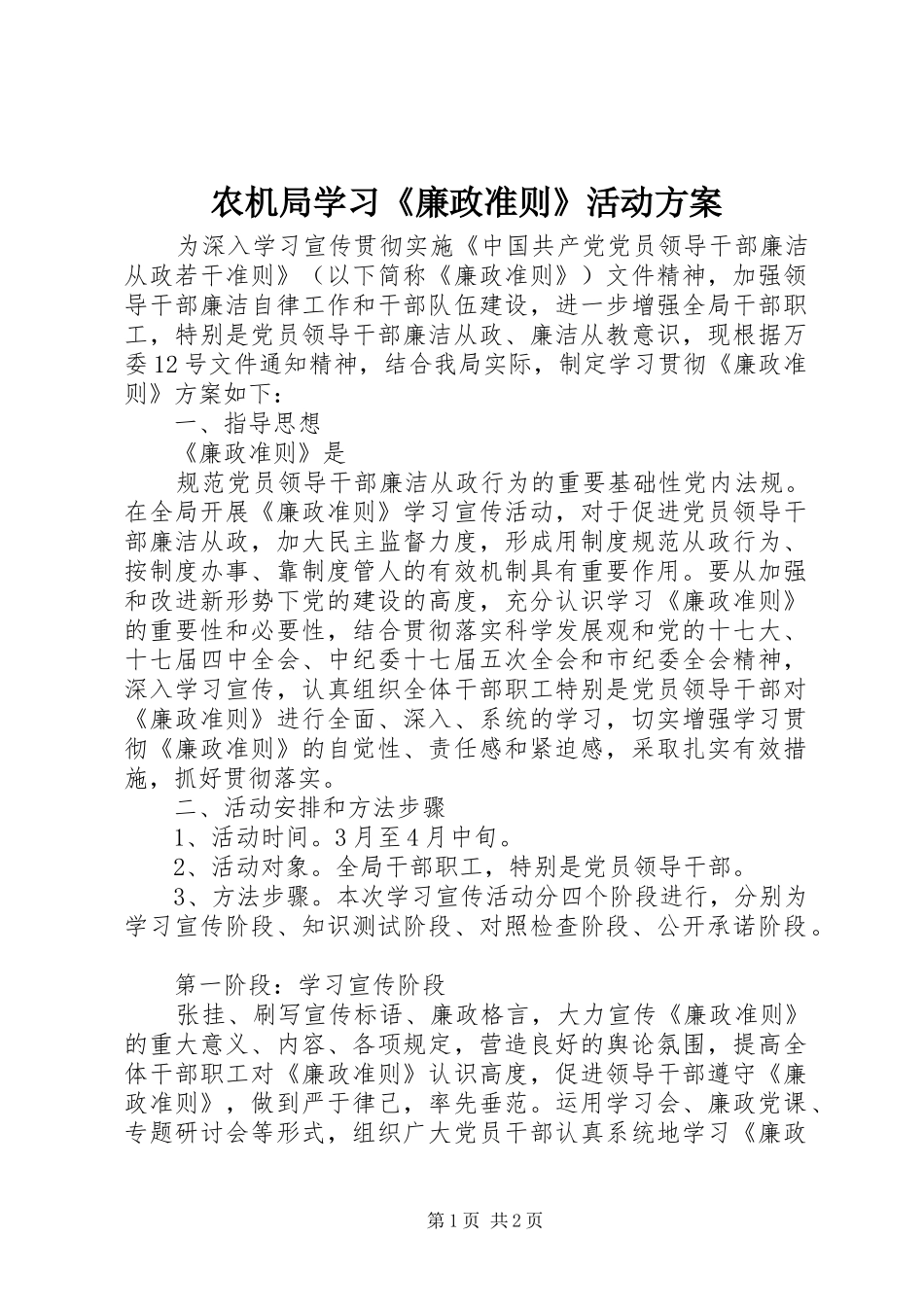 农机局学习廉政准则活动方案_第1页