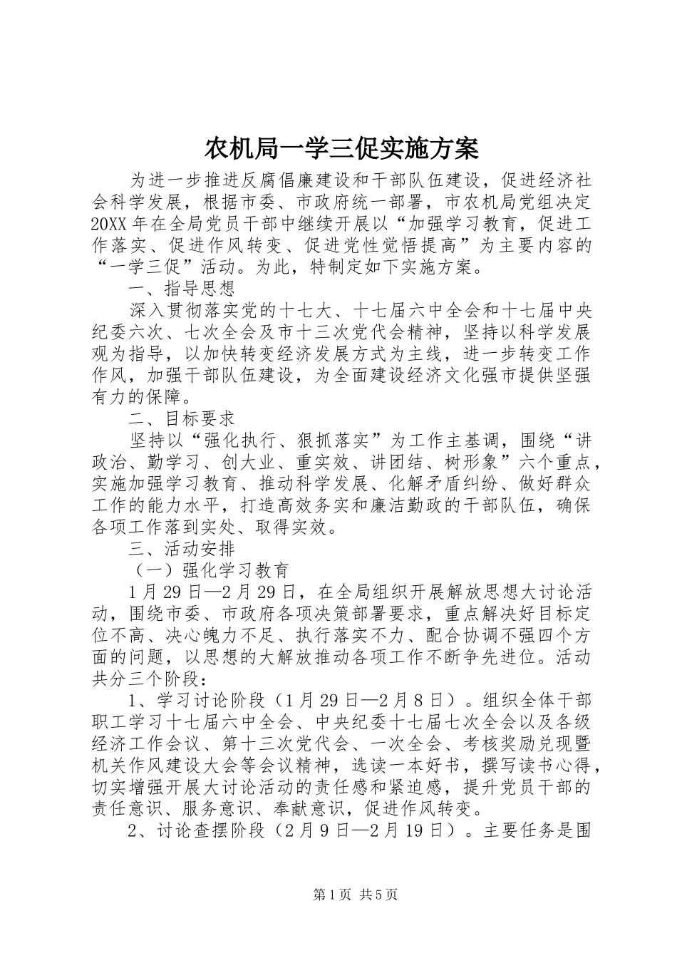 农机局一学三促实施方案_第1页