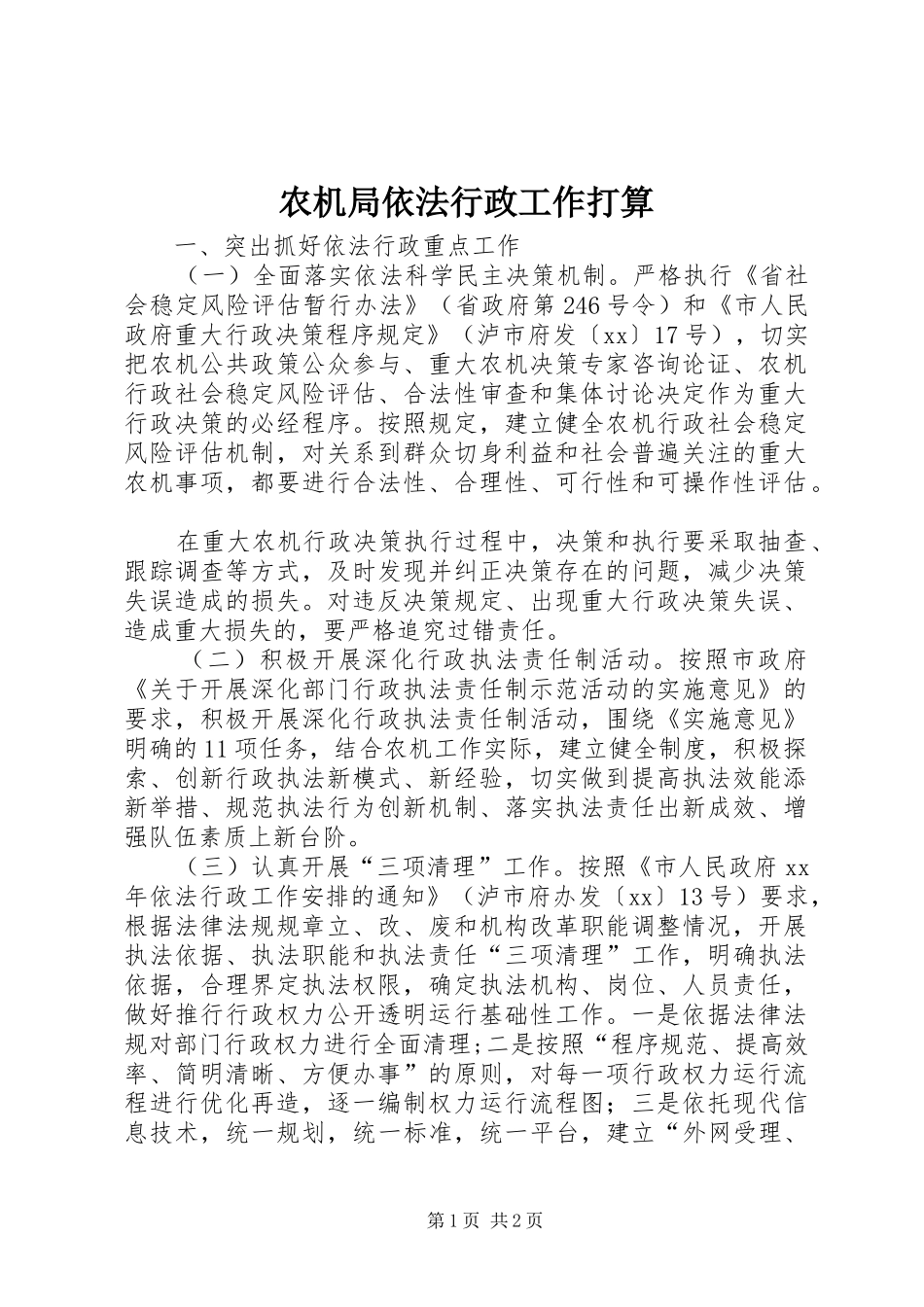 农机局依法行政工作打算_第1页