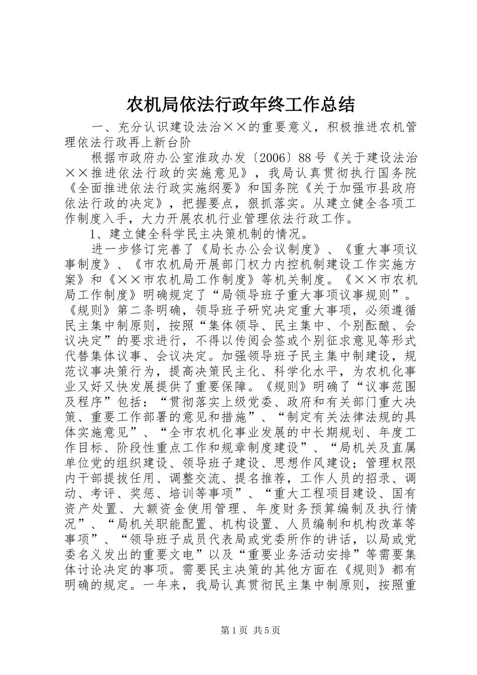 农机局依法行政年终工作总结_第1页