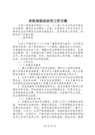 农机局依法治市工作方案
