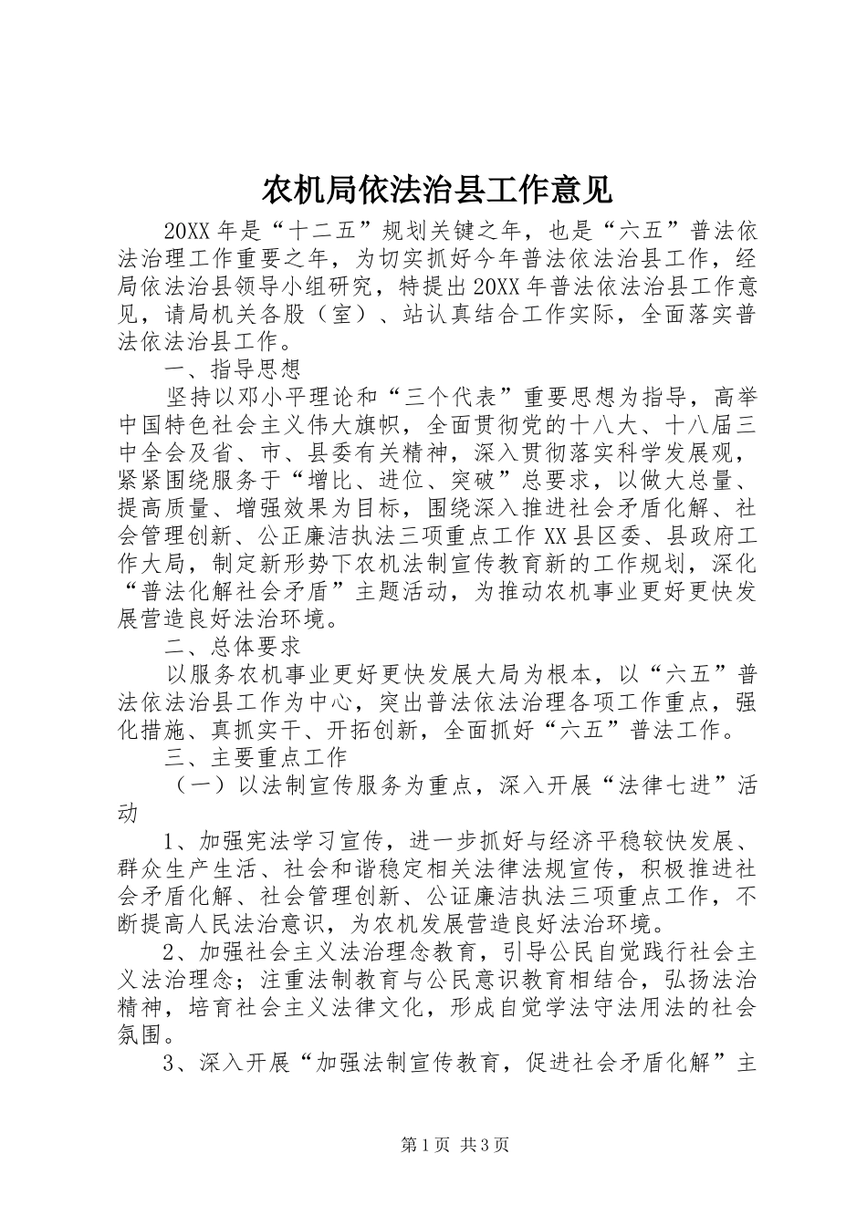 农机局依法治县工作意见_第1页