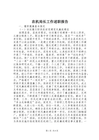 农机局长工作述职报告