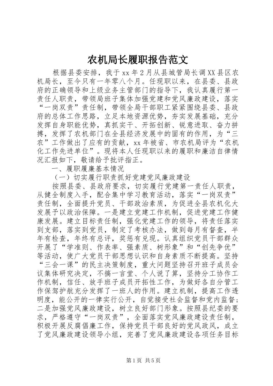 农机局长履职报告范文_第1页
