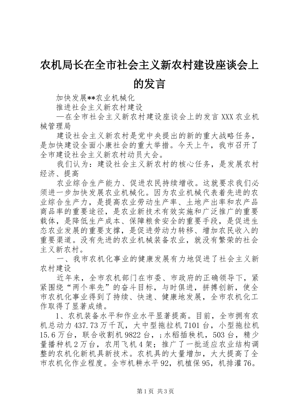 农机局长在全市社会主义新农村建设座谈会上的讲话_第1页