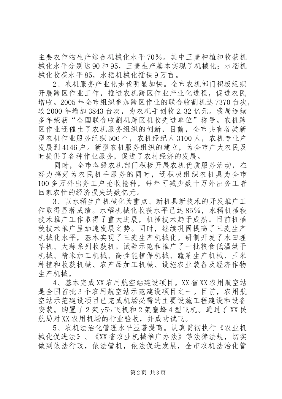 农机局长在全市社会主义新农村建设座谈会上的讲话_第2页