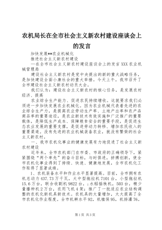 农机局长在全市社会主义新农村建设座谈会上的讲话