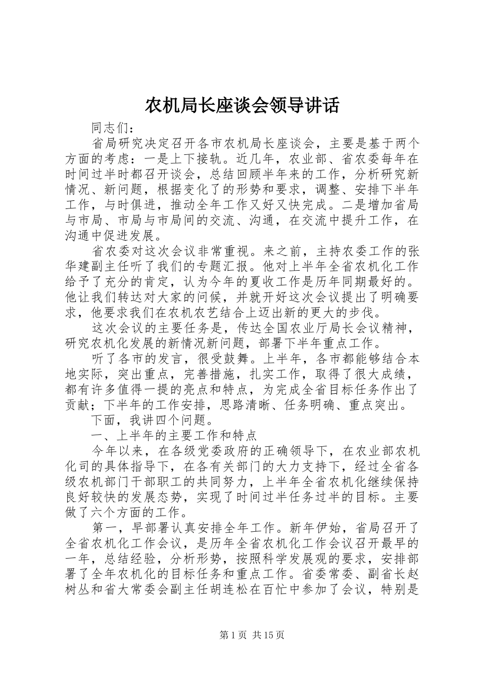 农机局长座谈会领导致辞_第1页