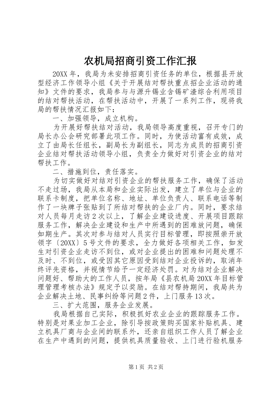 农机局招商引资工作汇报_第1页
