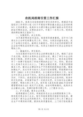 农机局招商引资工作汇报
