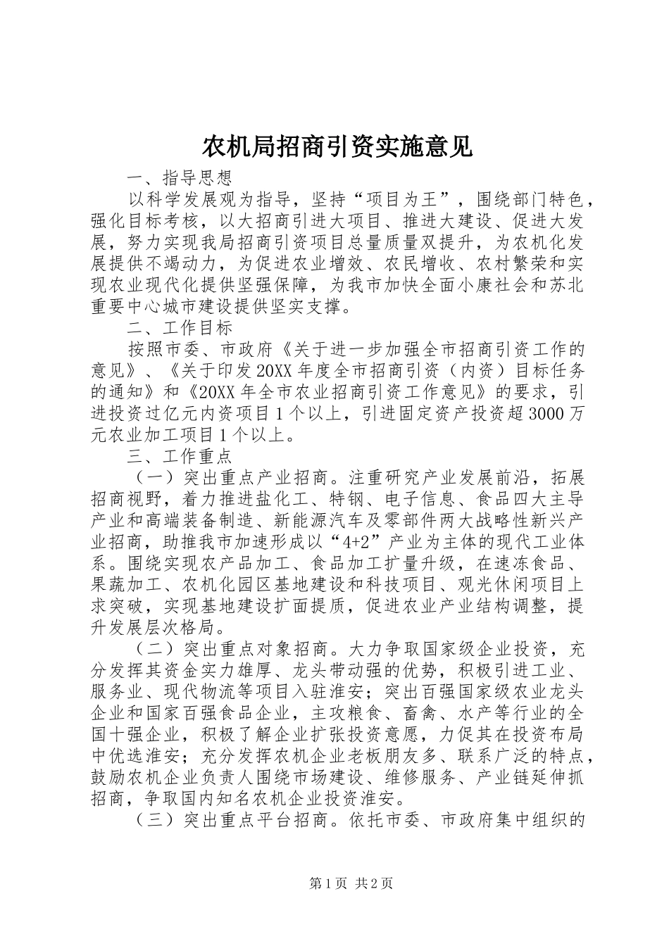 农机局招商引资实施意见_第1页