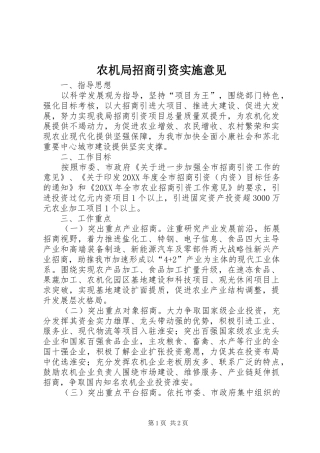 农机局招商引资实施意见