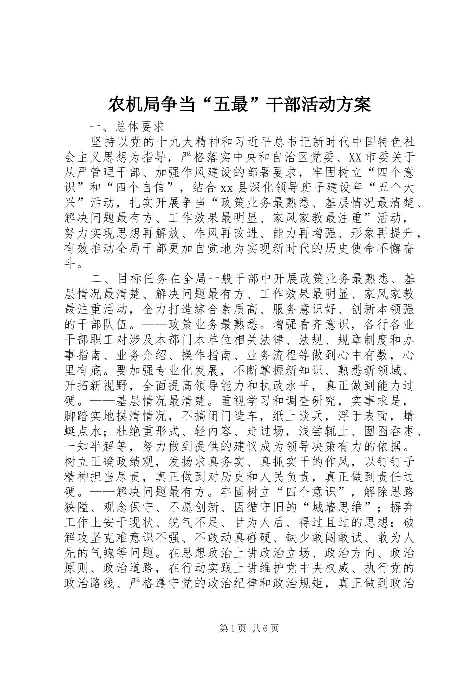 农机局争当五最干部活动方案_第1页